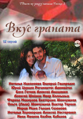 Вкус граната 2011 постер